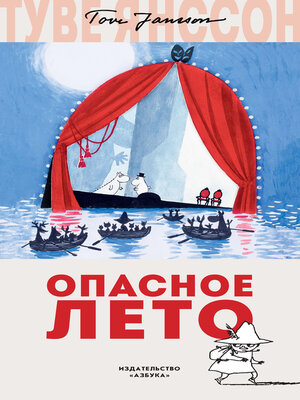 cover image of Опасное лето